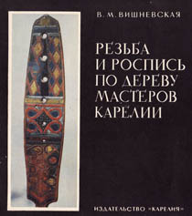 Книга о деревянных изделиях Карелии